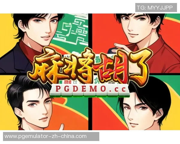 pg麻将胡了麻将-探索麻将新世界，从PG麻将到胡了麻将的乐趣之旅-pg麻将胡了麻将